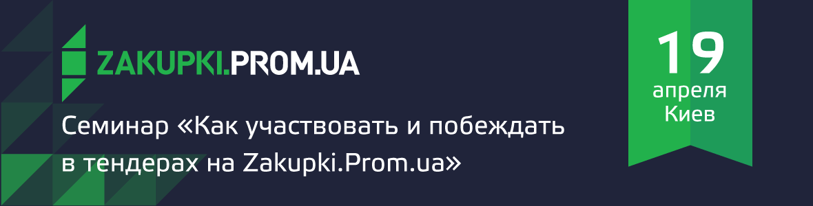 семинар Zakupki.Prom.ua и Вчасно 19 апреля 2017