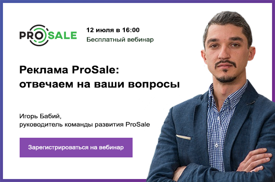 Бесплатный вебинар "Реклама ProSale: ответы на вопросы" - фото