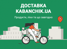 Доставка Kabanchik.ua: продукти, ліки, що завгодно
