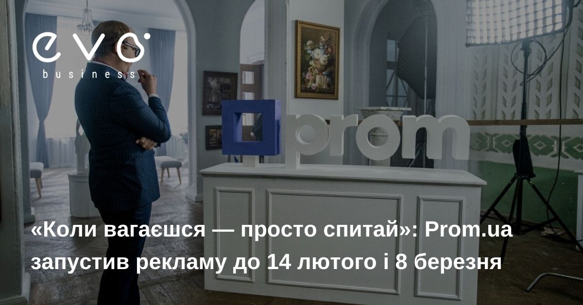 «Коли вагаєшся — просто спитай»: Prom.ua запустив рекламу до 14 лютого і 8 березня