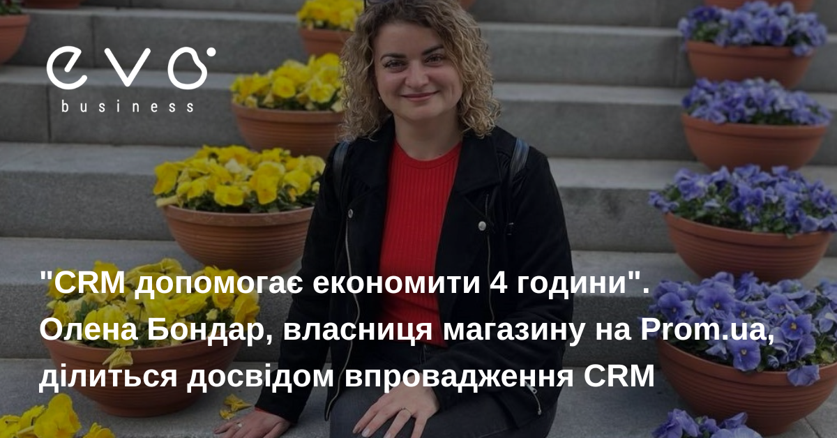 «CRM допомогає економити 4 години». Олена Бондар, власниця магазину на Prom.ua, ділиться досвідом впровадження CRM